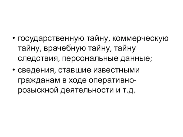 государственную тайну, коммерческую тайну, врачебную тайну, тайну следствия, персональные данные; сведения, ставшие