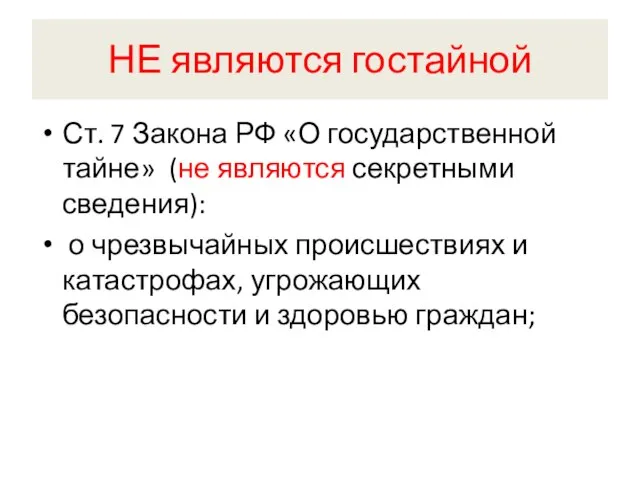 НЕ являются гостайной Ст. 7 Закона РФ «О государственной тайне» (не являются