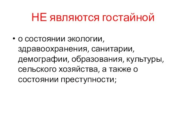 НЕ являются гостайной о состоянии экологии, здравоохранения, санитарии, демографии, образования, культуры, сельского