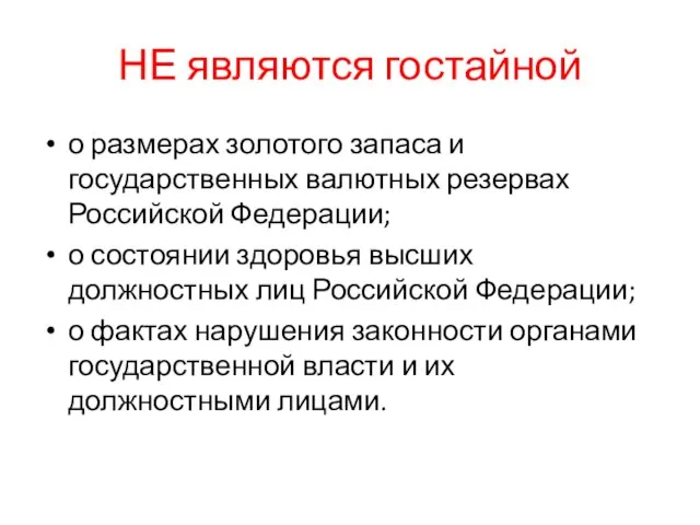 НЕ являются гостайной о размерах золотого запаса и государственных валютных резервах Российской