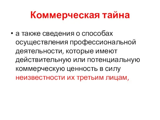 Коммерческая тайна а также сведения о способах осуществления профессиональной деятельности, которые имеют