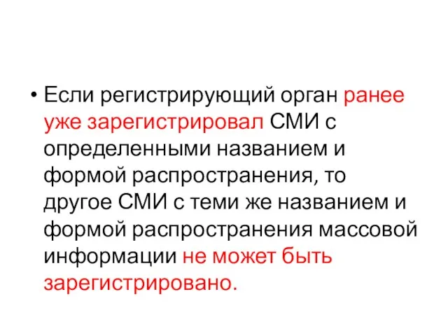 Если регистрирующий орган ранее уже зарегистрировал СМИ с определенными названием и формой