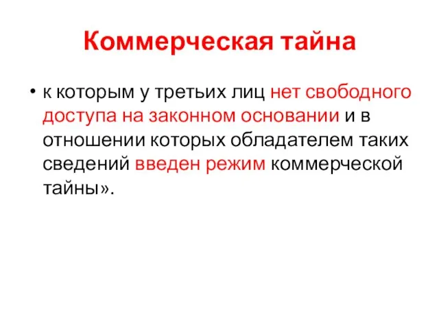 Коммерческая тайна к которым у третьих лиц нет свободного доступа на законном