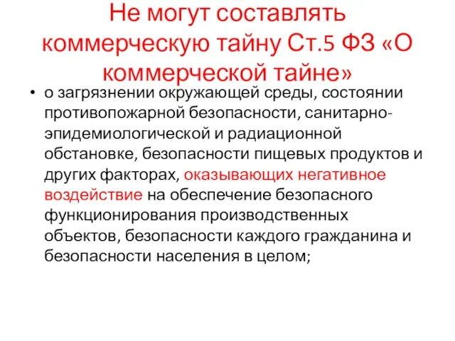 Не могут составлять коммерческую тайну Ст.5 ФЗ «О коммерческой тайне» о загрязнении