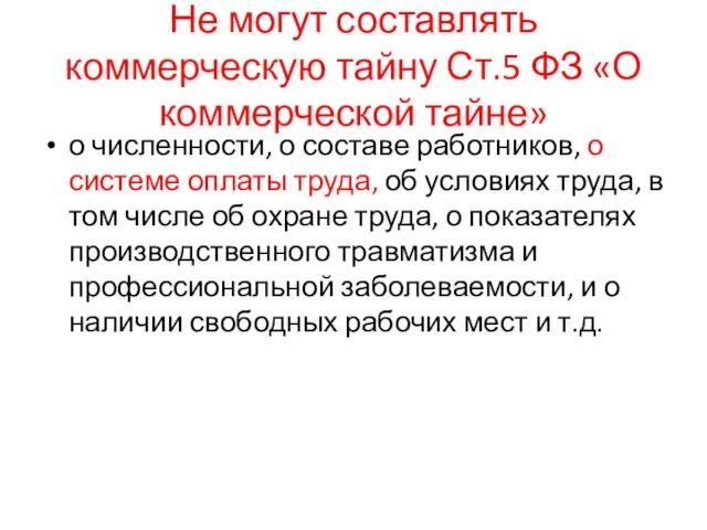 Не могут составлять коммерческую тайну Ст.5 ФЗ «О коммерческой тайне» о численности,