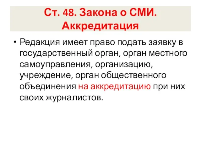 Ст. 48. Закона о СМИ. Аккредитация Редакция имеет право подать заявку в