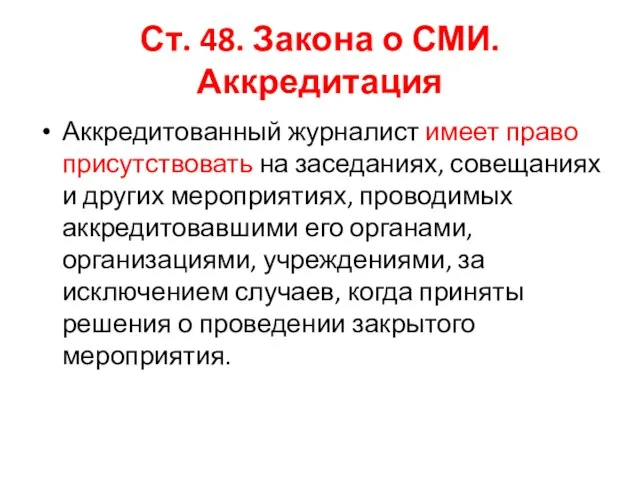 Ст. 48. Закона о СМИ. Аккредитация Аккредитованный журналист имеет право присутствовать на