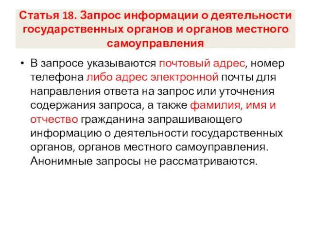 Статья 18. Запрос информации о деятельности государственных органов и органов местного самоуправления