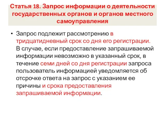 Статья 18. Запрос информации о деятельности государственных органов и органов местного самоуправления