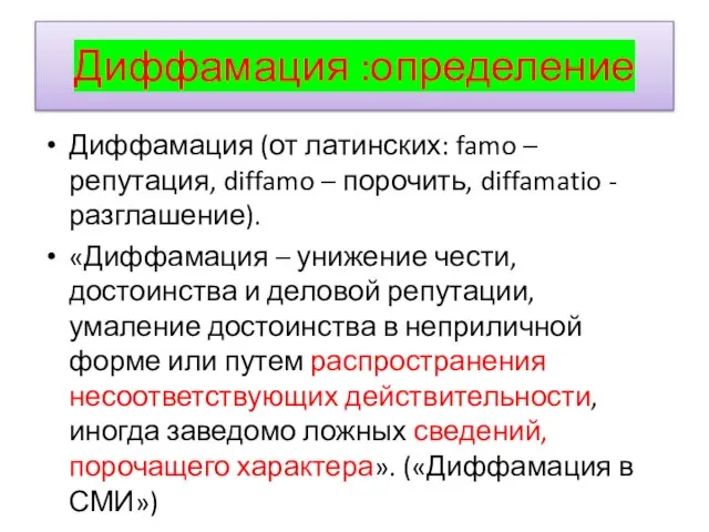 Диффамация :определение Диффамация (от латинских: famo – репутация, diffamo – порочить, diffamatio