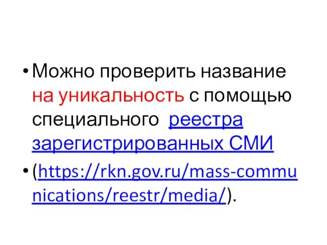 Можно проверить название на уникальность с помощью специального реестра зарегистрированных СМИ (https://rkn.gov.ru/mass-communications/reestr/media/).