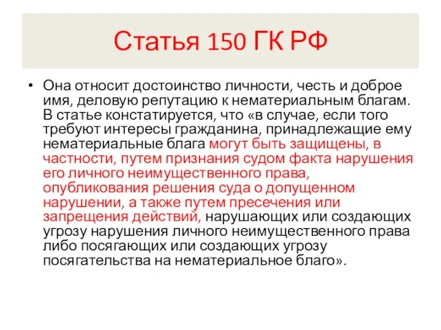 Статья 150 ГК РФ Она относит достоинство личности, честь и доброе имя,