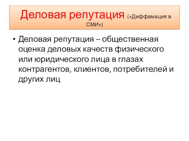 Деловая репутация («Диффамация в СМИ») Деловая репутация – общественная оценка деловых качеств