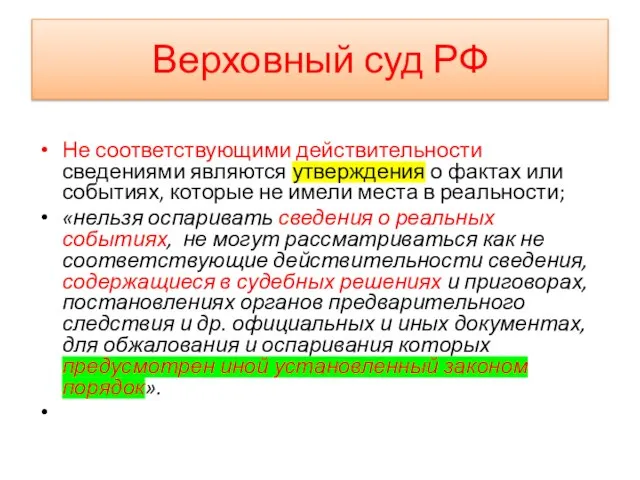 Верховный суд РФ Не соответствующими действительности сведениями являются утверждения о фактах или