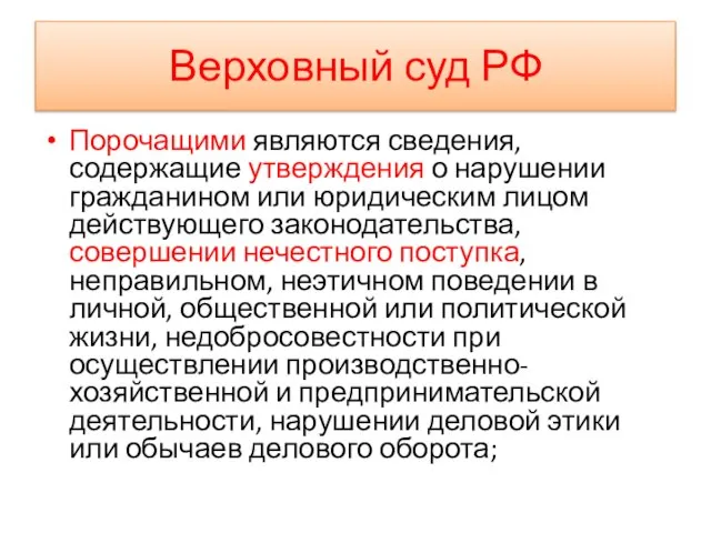 Верховный суд РФ Порочащими являются сведения, содержащие утверждения о нарушении гражданином или