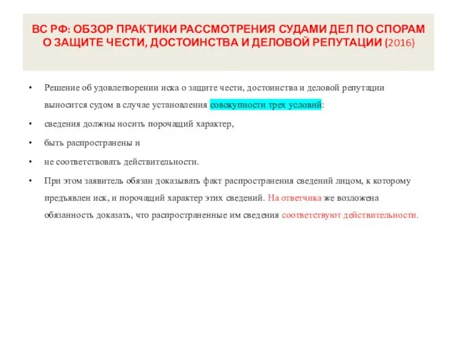 ВС РФ: ОБЗОР ПРАКТИКИ РАССМОТРЕНИЯ СУДАМИ ДЕЛ ПО СПОРАМ О ЗАЩИТЕ ЧЕСТИ,