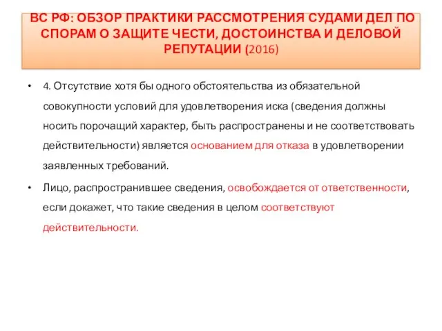 ВС РФ: ОБЗОР ПРАКТИКИ РАССМОТРЕНИЯ СУДАМИ ДЕЛ ПО СПОРАМ О ЗАЩИТЕ ЧЕСТИ,