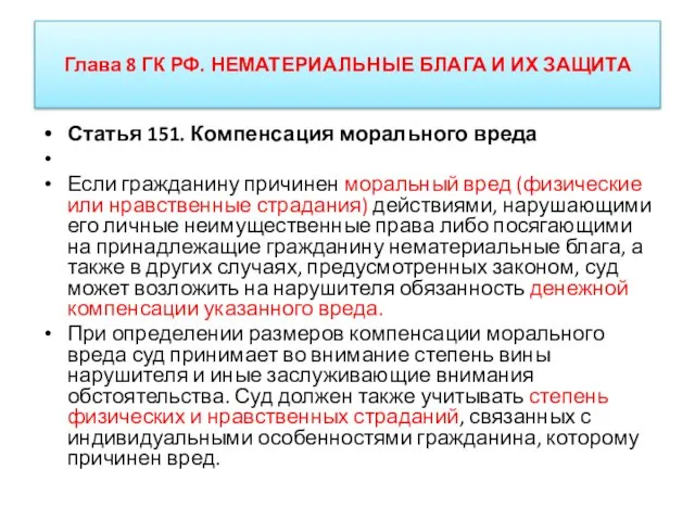 Глава 8 ГК РФ. НЕМАТЕРИАЛЬНЫЕ БЛАГА И ИХ ЗАЩИТА Статья 151. Компенсация