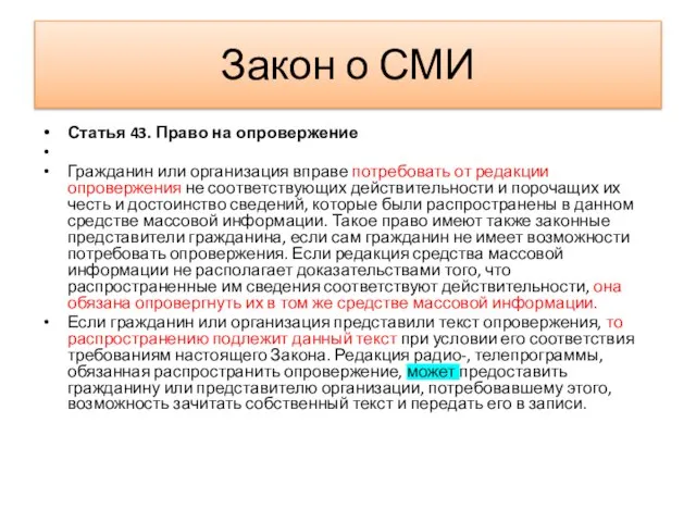 Закон о СМИ Статья 43. Право на опровержение Гражданин или организация вправе