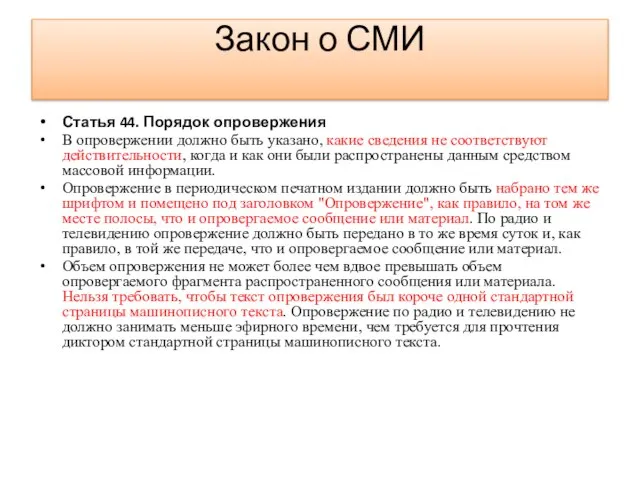 Закон о СМИ Статья 44. Порядок опровержения В опровержении должно быть указано,