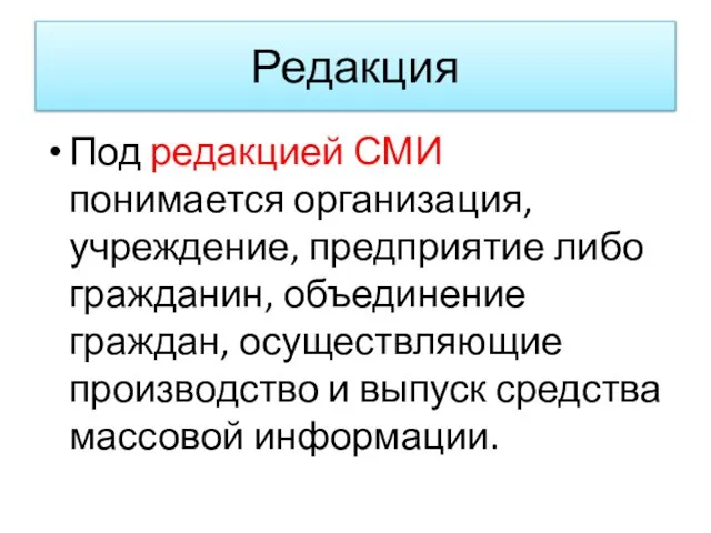 Редакция Под редакцией СМИ понимается организация, учреждение, предприятие либо гражданин, объединение граждан,