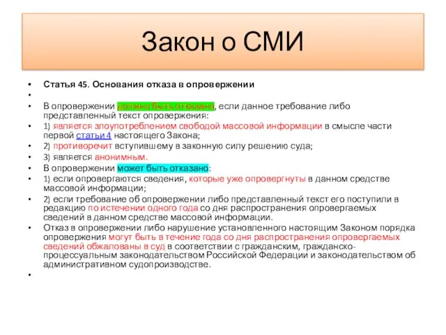 Закон о СМИ Статья 45. Основания отказа в опровержении В опровержении должно