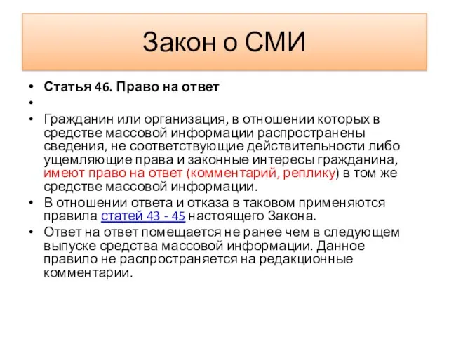 Закон о СМИ Статья 46. Право на ответ Гражданин или организация, в