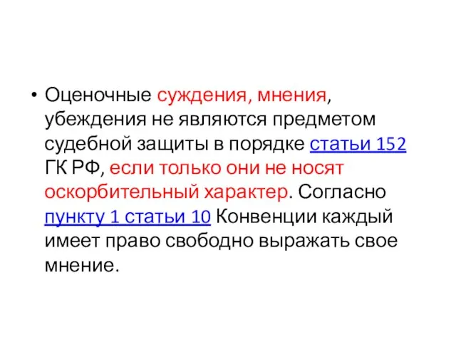 Оценочные суждения, мнения, убеждения не являются предметом судебной защиты в порядке статьи