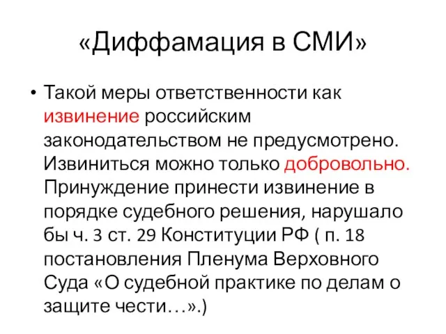 «Диффамация в СМИ» Такой меры ответственности как извинение российским законодательством не предусмотрено.