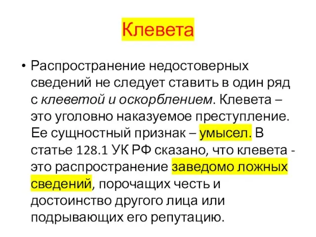 Клевета Распространение недостоверных сведений не следует ставить в один ряд с клеветой