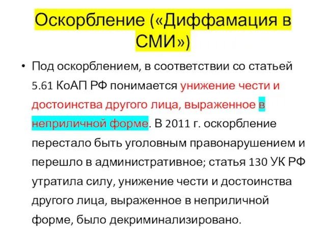 Оскорбление («Диффамация в СМИ») Под оскорблением, в соответствии со статьей 5.61 КоАП