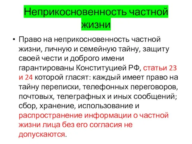 Неприкосновенность частной жизни Право на неприкосновенность частной жизни, личную и семейную тайну,