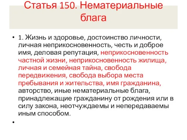 Статья 150. Нематериальные блага 1. Жизнь и здоровье, достоинство личности, личная неприкосновенность,