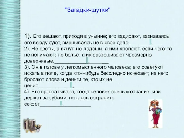 1). Его вешают, приходя в уныние; его задирают, зазнаваясь; его всюду суют,