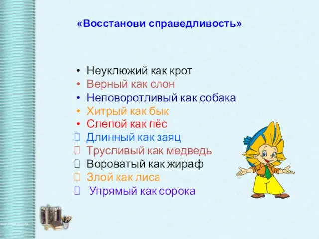 «Восстанови справедливость» Неуклюжий как крот Верный как слон Неповоротливый как собака Хитрый