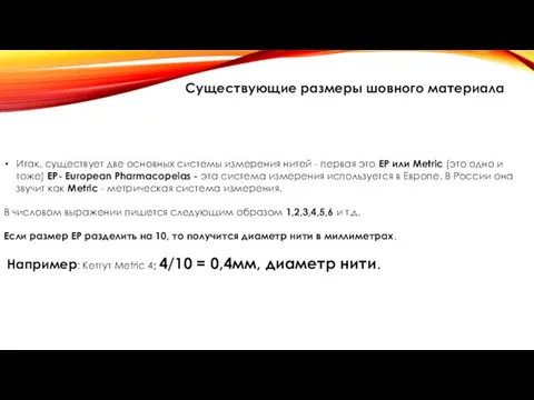 Существующие размеры шовного материала Итак, существует две основных системы измерения нитей -