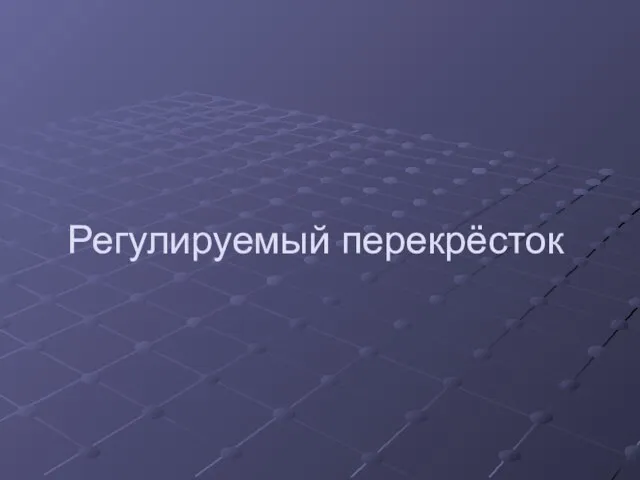 Регулируемый перекрёсток