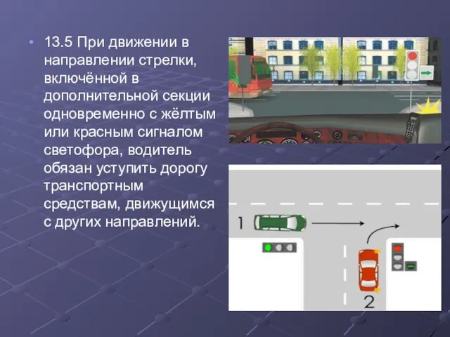 13.5 При движении в направлении стрелки, включённой в дополнительной секции одновременно с