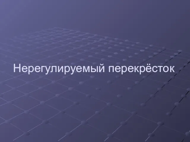 Нерегулируемый перекрёсток