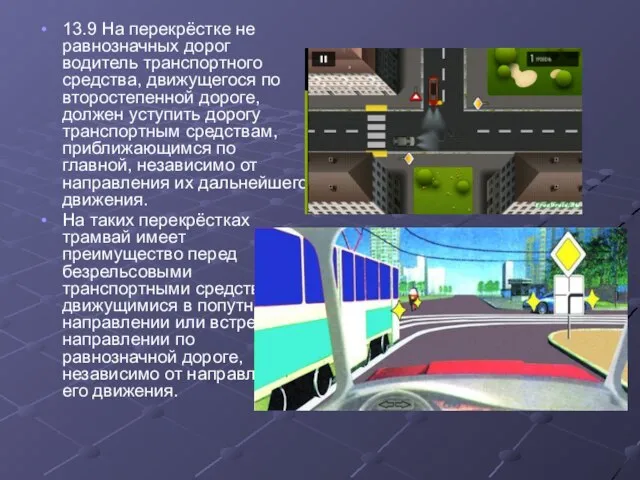 13.9 На перекрёстке не равнозначных дорог водитель транспортного средства, движущегося по второстепенной