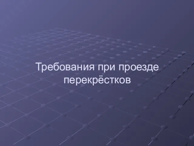 Требования при проезде перекрёстков