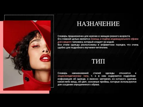 НАЗНАЧЕНИЕ Словарь предназначен для мужчин и женщин разного возраста. Его главной целью