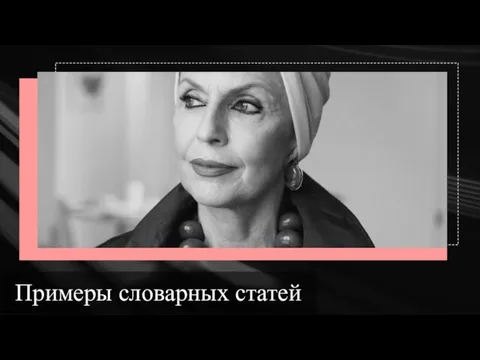 Примеры словарных статей