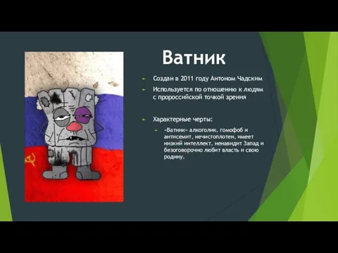 Создан в 2011 году Антоном Чадским Используется по отношению к людям с