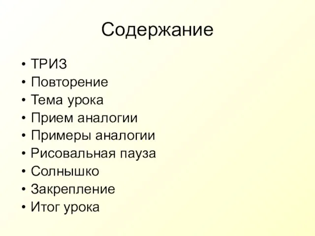 Содержание ТРИЗ Повторение Тема урока Прием аналогии Примеры аналогии Рисовальная пауза Солнышко Закрепление Итог урока