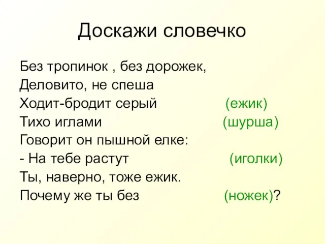 Доскажи словечко Без тропинок , без дорожек, Деловито, не спеша Ходит-бродит серый