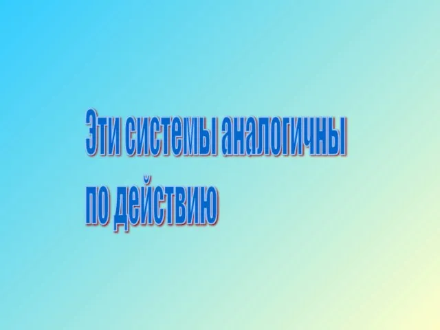 Эти системы аналогичны по действию