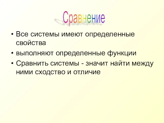 Все системы имеют определенные свойства выполняют определенные функции Сравнить системы - значит