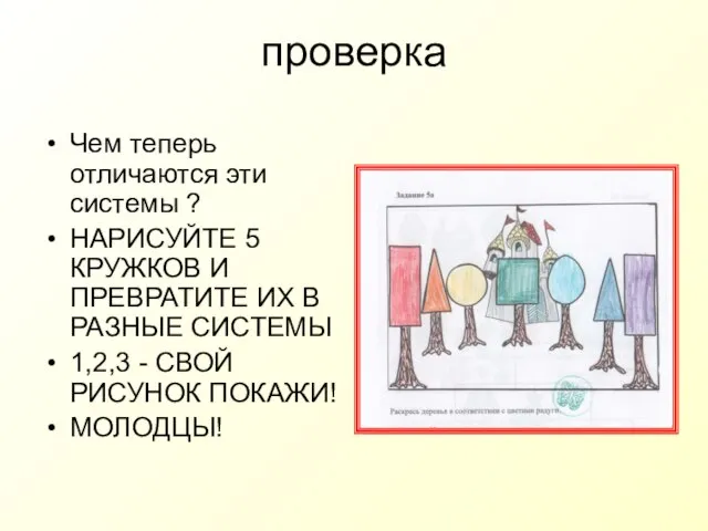 проверка Чем теперь отличаются эти системы ? НАРИСУЙТЕ 5 КРУЖКОВ И ПРЕВРАТИТЕ