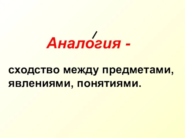 Аналогия - сходство между предметами, явлениями, понятиями.